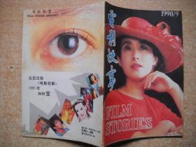 《电影故事》1990年第9期