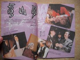 《电影故事》1990年第9期