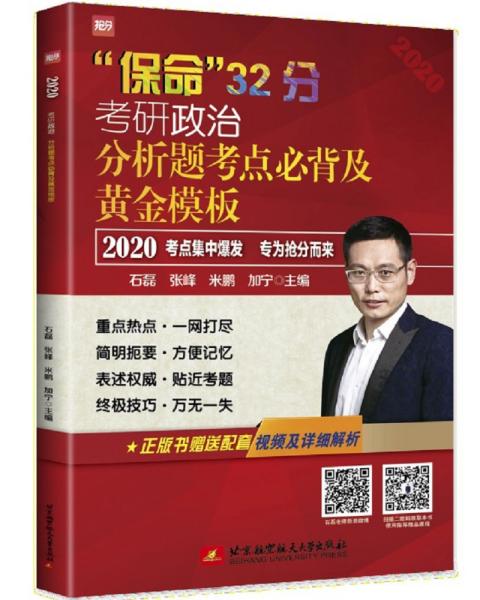 2020考研政治分析题考点必背及黄金模板