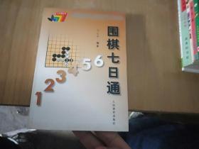 围棋七日通