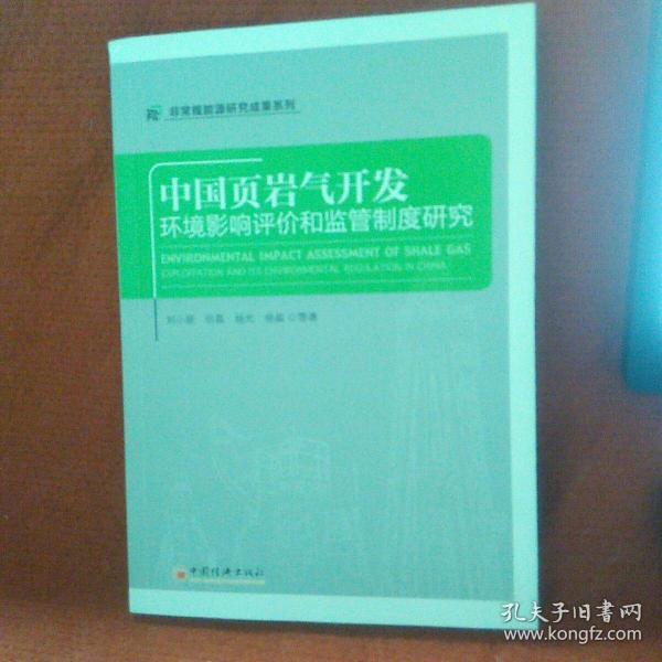 中国页岩气开发环境影响评价和监管制度研究