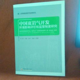 中国页岩气开发环境影响评价和监管制度研究