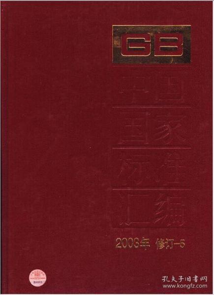 中国国家标准汇编（2003年修订-5）精装