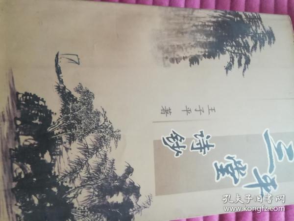 三平堂诗钞      赠送签名本