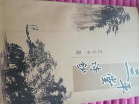 三平堂诗钞 赠送签名本