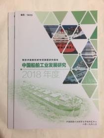中国船舶工业发展研究（2018年度）