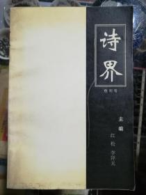 诗界创刊号