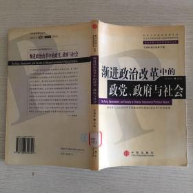 渐进政治改革中的政党、政府与社会