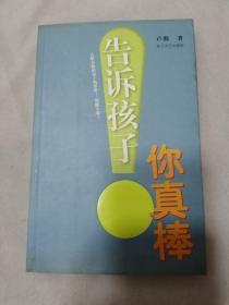 告诉孩子你真棒（作者签名本）