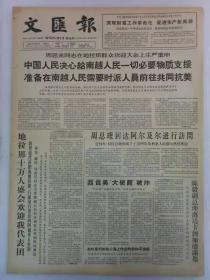 《文汇报》第6370号1965年3月31日老报纸