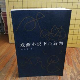 戏曲小说书录解题(90年1版1印，仅印1580册）