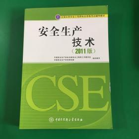 全国注册安全工程师执业资格考试辅导教材：安全生产技术（2011版）.