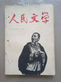 人民文学 1964.9