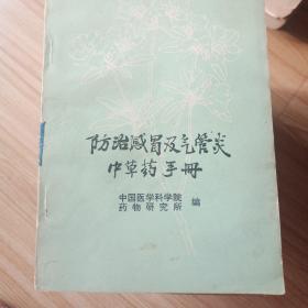 防治感冒及气管炎中草药手册