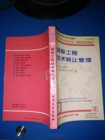 国际工程与劳务丛书：国际工程技术转让管理