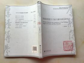 秦汉时期楚方言区文献的语音研究【作者签赠本】