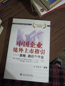 中國企業(yè)境外上市指引：策略、路徑與作業(yè)