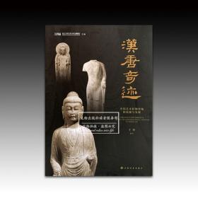 汉唐奇迹：中国艺术状物传统的起源与发展 （一版二印）