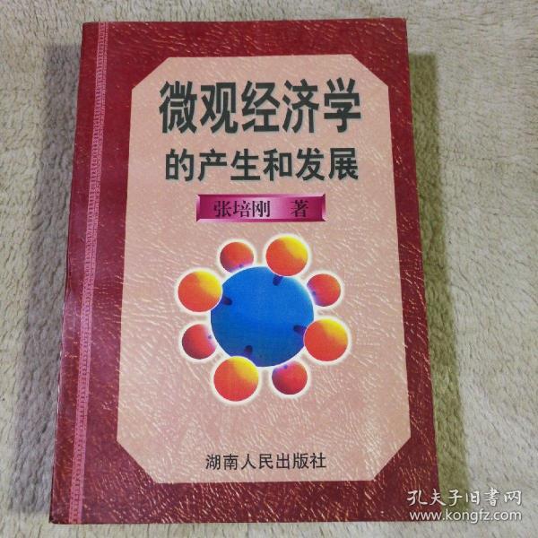 微观经济学的产生和发展