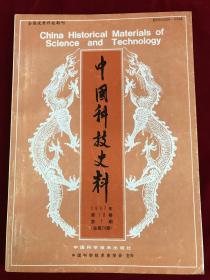 中国科技史料1997年第18卷第1期