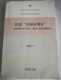 正版现货 防范“贫困化增长”：后危机时代FDI评价、甄别与优化机制研究  实物图