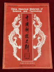 中国科技史料1999年第20卷第4期