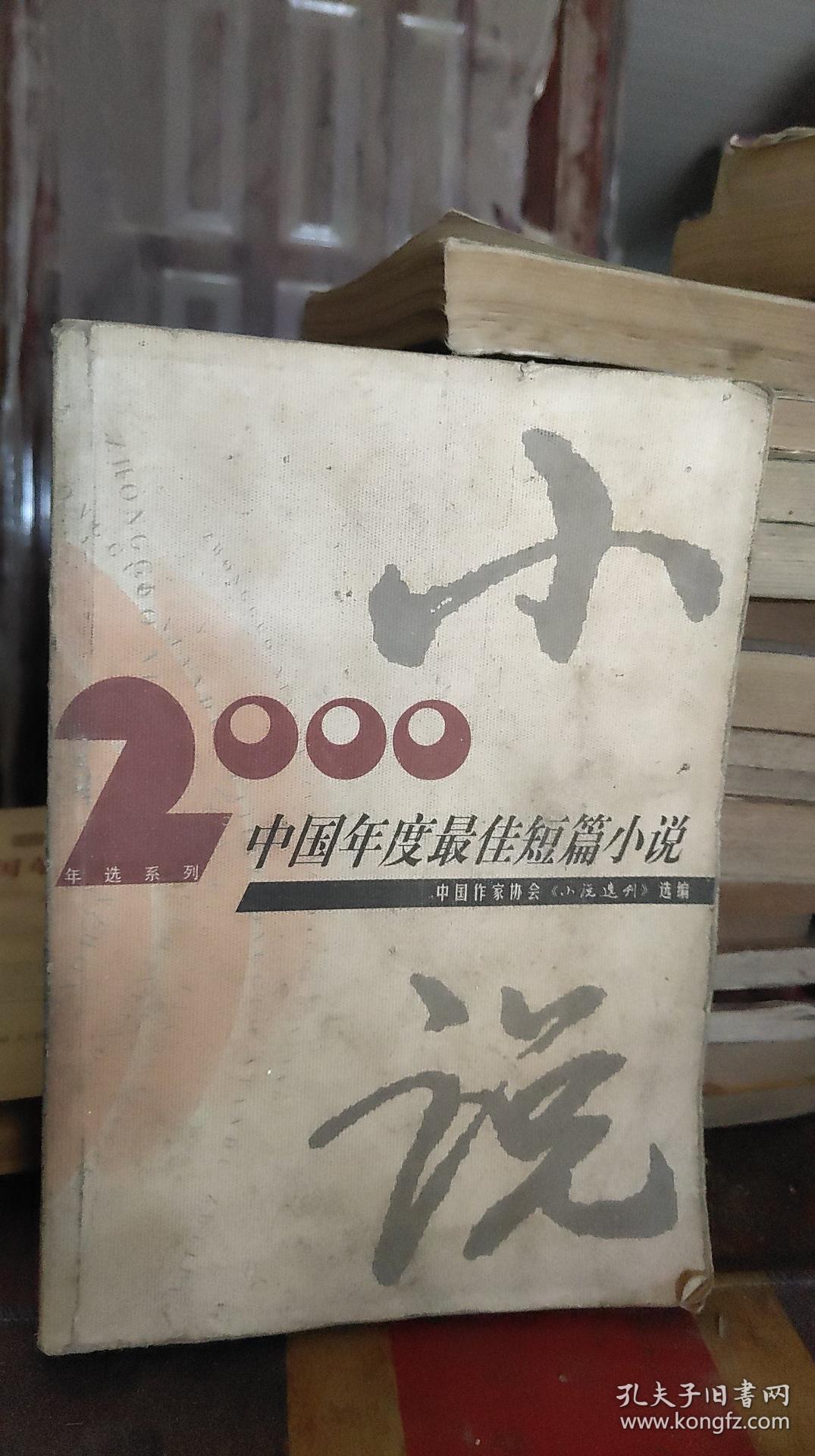 正版   2000中国年度最佳短篇小说