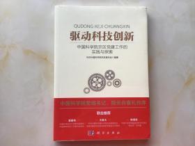 驱动科技创新：中国科学院京区党建工作的实践与探索【全新未拆封02】