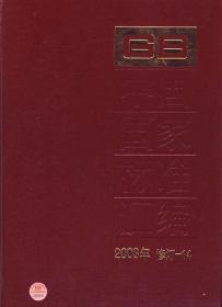 中国国家标准汇编（2003年修订-14）精装