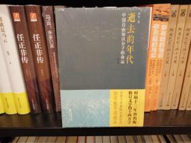 逝去的年代：中国自由知识分子的命运（新书塑封）