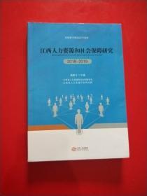 江西人力资源和社会保障研究（2018-2019）