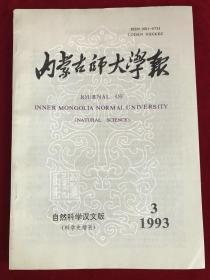 内蒙古师大学报1993-3（自然科学汉文版-科学史增刊）