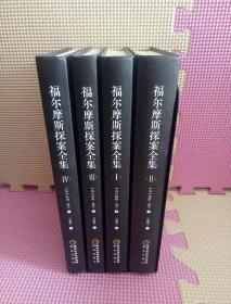 福尔摩斯探索全集（全4册）