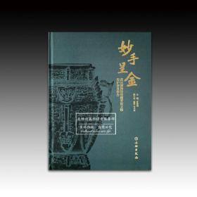 妙手呈金：武汉博物馆馆藏青铜文物保护修复报告