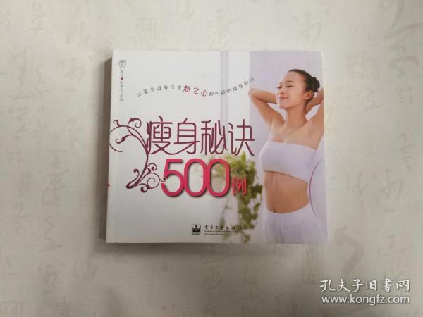 瘦身秘诀500例（全彩）正版 现货 馆藏书