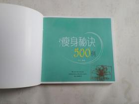 瘦身秘诀500例（全彩）正版 现货 馆藏书