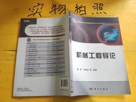 机械工程导论/普通高等教育机械类国家级特色专业系列规划教材