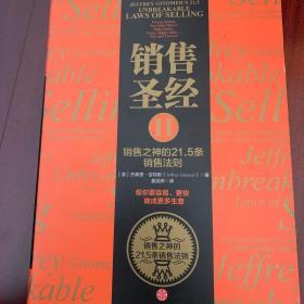 销售圣经Ⅱ：销售之神的21.5条销售法则