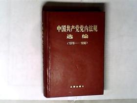 中国共产党党内法规选编:1978～1996     ，有发票