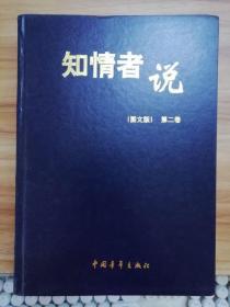 知情者说（第二卷）
