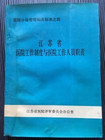 江苏省医院工作制度与医院工作人员职责