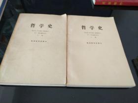 哲学史（上下册）