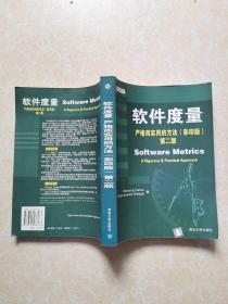 软件度量 严格而实用的方法 （影印版 第二版）