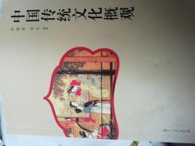 中国传统文化概观