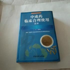 中成药临床合理使用读本