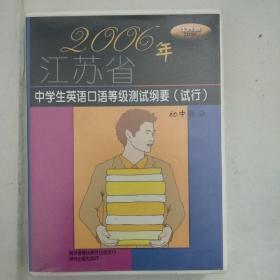磁带：2006年江苏省中学生英语口语等级测试纲要（试行）初中部分