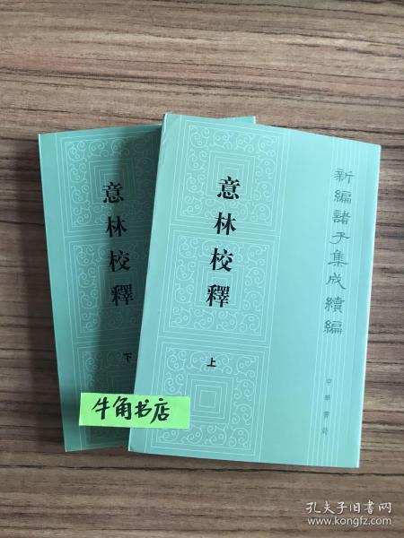 意林校释(全2册)：新编诸子集成续编