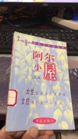 阿尔小屋 (女性独白最新系列随笔精华)