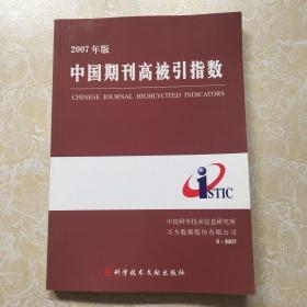 中国期刊高被引指数（2006年版）