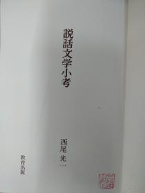 说话文学小考